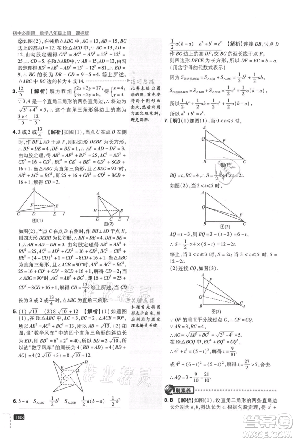 開明出版社2021初中必刷題八年級上冊數(shù)學(xué)冀教版參考答案