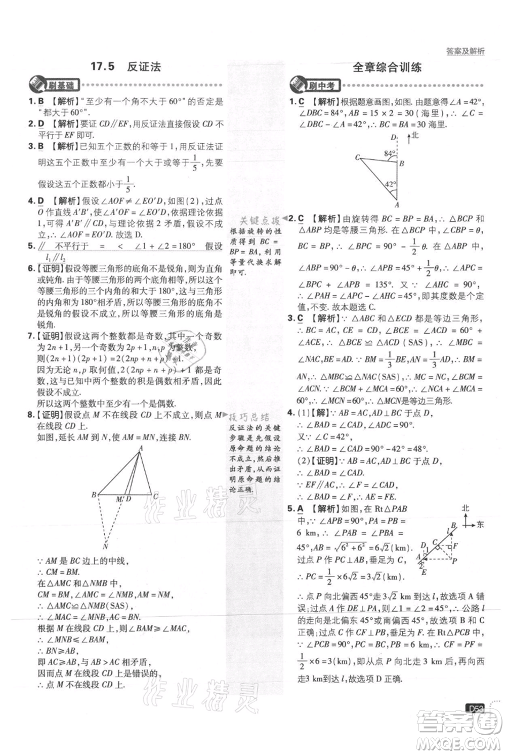 開明出版社2021初中必刷題八年級上冊數(shù)學(xué)冀教版參考答案