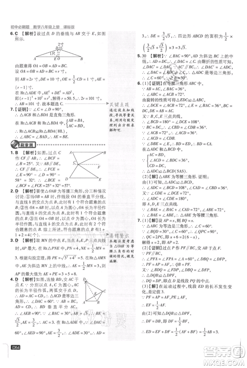 開明出版社2021初中必刷題八年級上冊數(shù)學(xué)冀教版參考答案