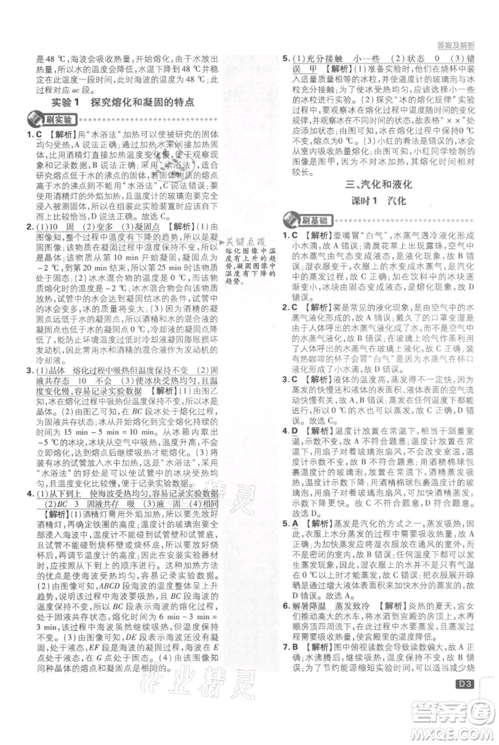 開(kāi)明出版社2021初中必刷題八年級(jí)上冊(cè)物理北師大版參考答案