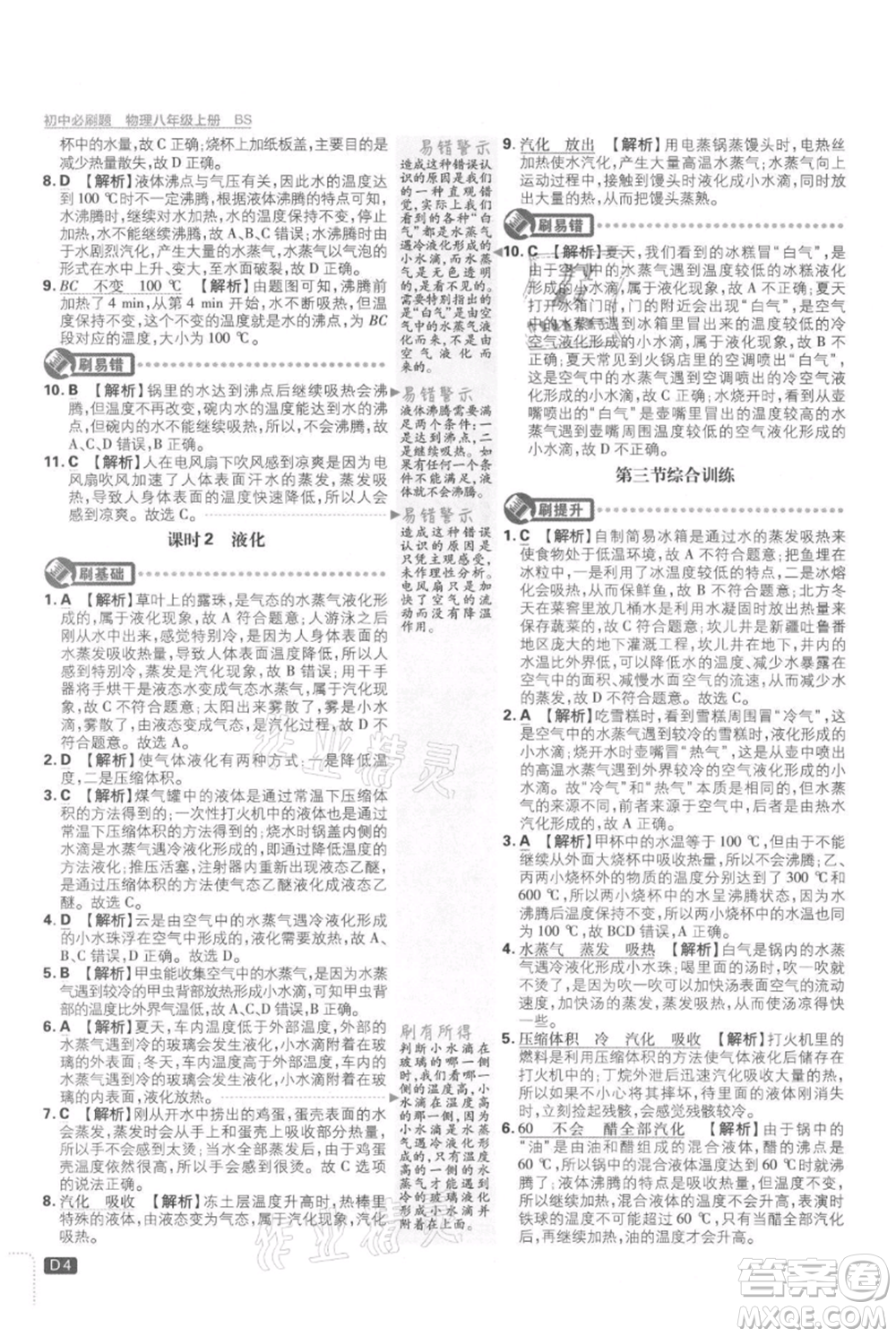 開(kāi)明出版社2021初中必刷題八年級(jí)上冊(cè)物理北師大版參考答案