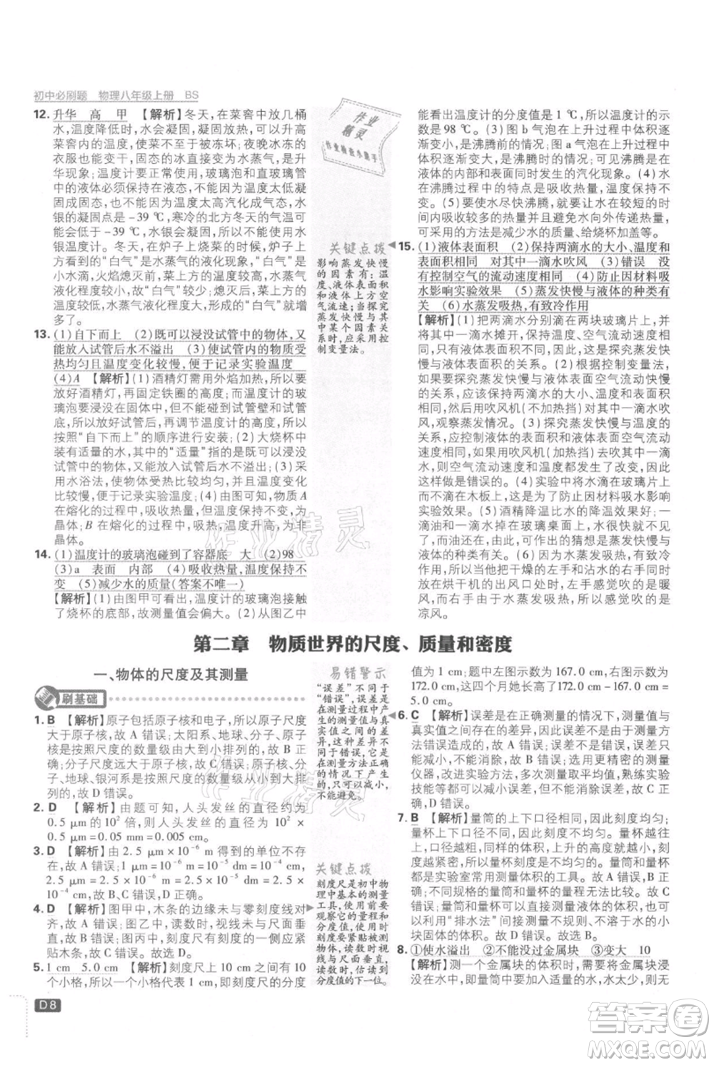 開(kāi)明出版社2021初中必刷題八年級(jí)上冊(cè)物理北師大版參考答案