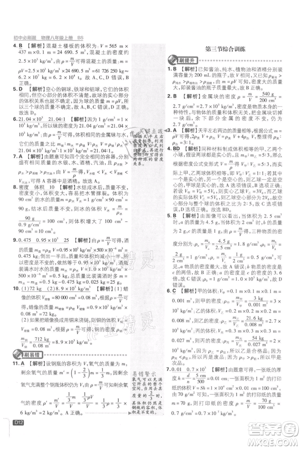 開(kāi)明出版社2021初中必刷題八年級(jí)上冊(cè)物理北師大版參考答案