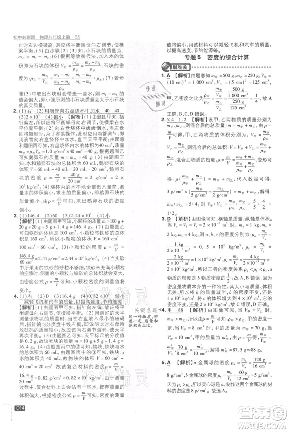 開(kāi)明出版社2021初中必刷題八年級(jí)上冊(cè)物理北師大版參考答案