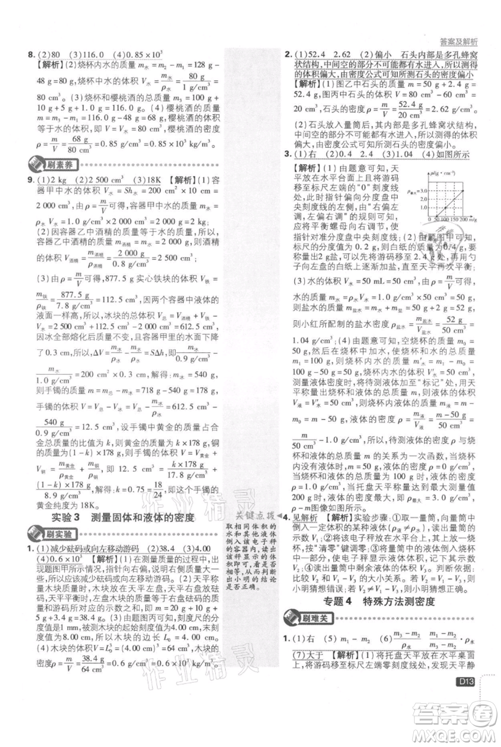 開(kāi)明出版社2021初中必刷題八年級(jí)上冊(cè)物理北師大版參考答案