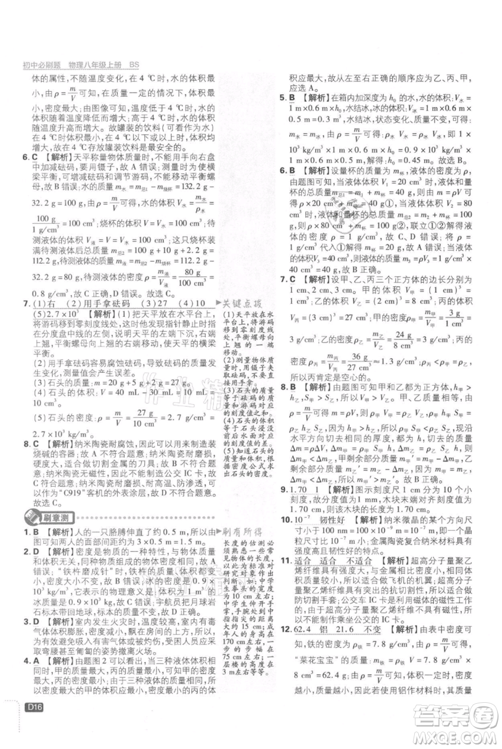 開(kāi)明出版社2021初中必刷題八年級(jí)上冊(cè)物理北師大版參考答案