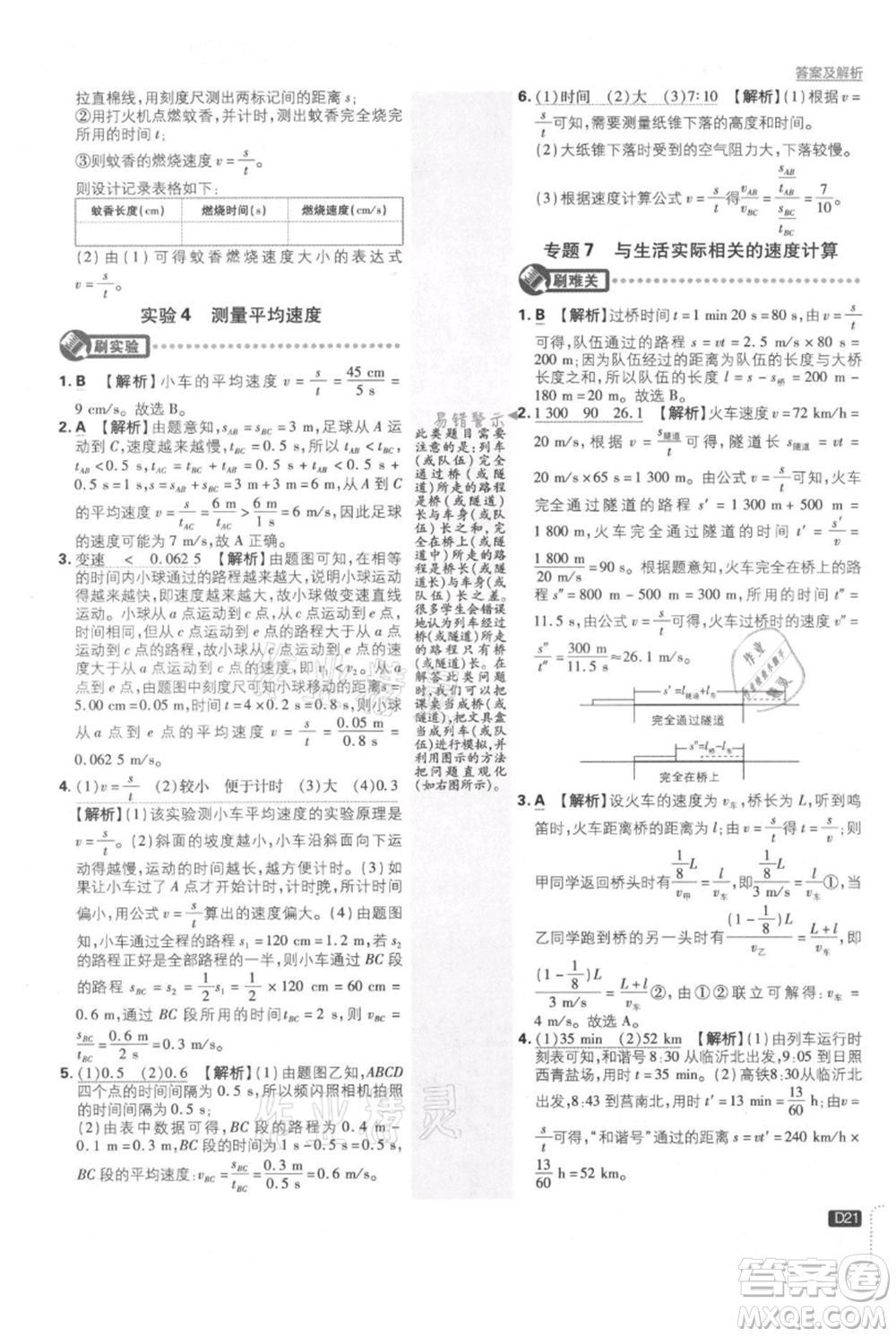 開(kāi)明出版社2021初中必刷題八年級(jí)上冊(cè)物理北師大版參考答案