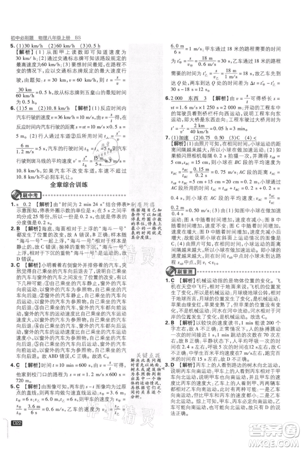 開(kāi)明出版社2021初中必刷題八年級(jí)上冊(cè)物理北師大版參考答案