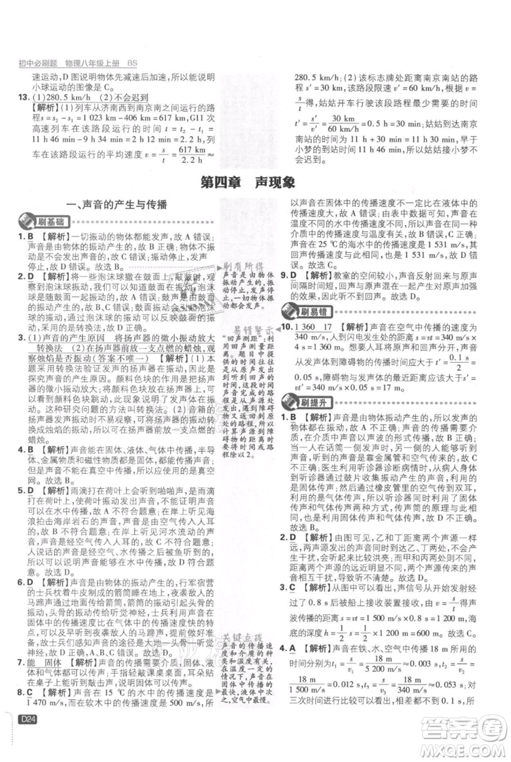 開(kāi)明出版社2021初中必刷題八年級(jí)上冊(cè)物理北師大版參考答案