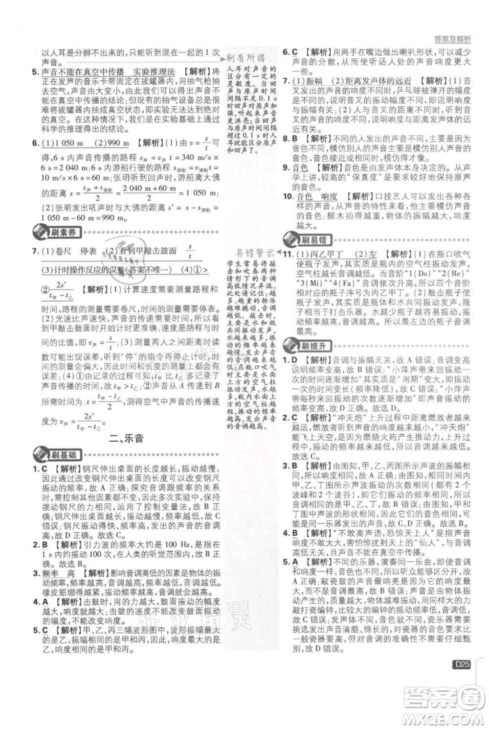 開(kāi)明出版社2021初中必刷題八年級(jí)上冊(cè)物理北師大版參考答案