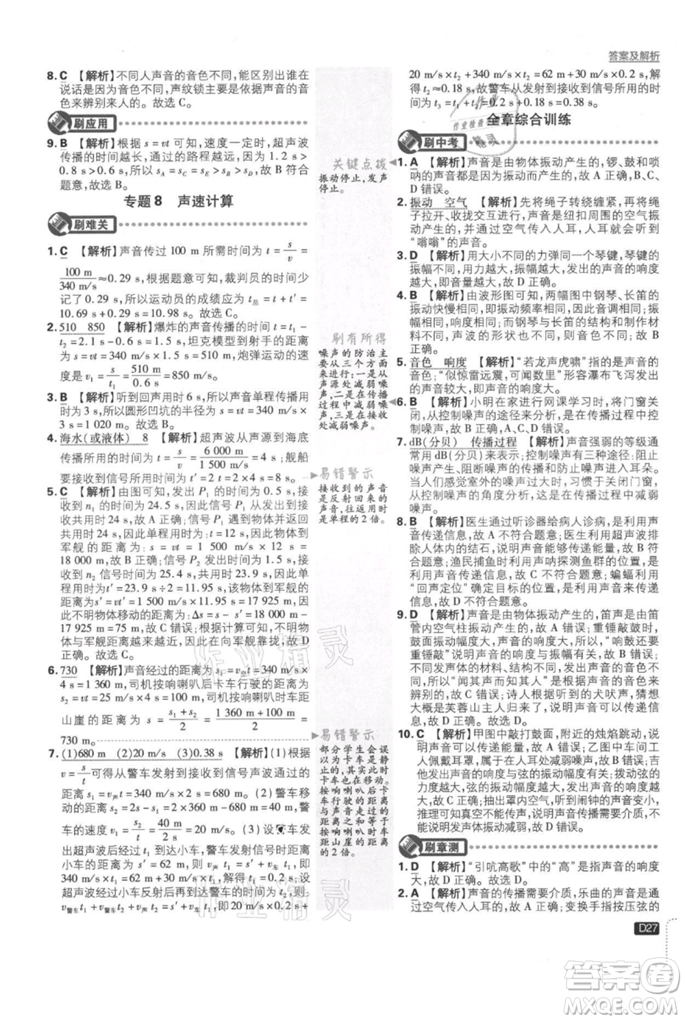 開(kāi)明出版社2021初中必刷題八年級(jí)上冊(cè)物理北師大版參考答案