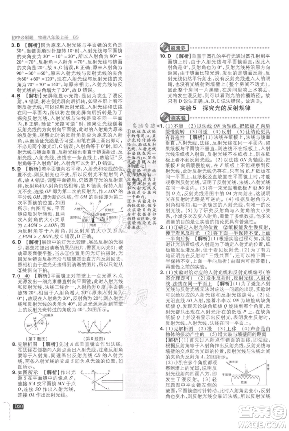 開(kāi)明出版社2021初中必刷題八年級(jí)上冊(cè)物理北師大版參考答案