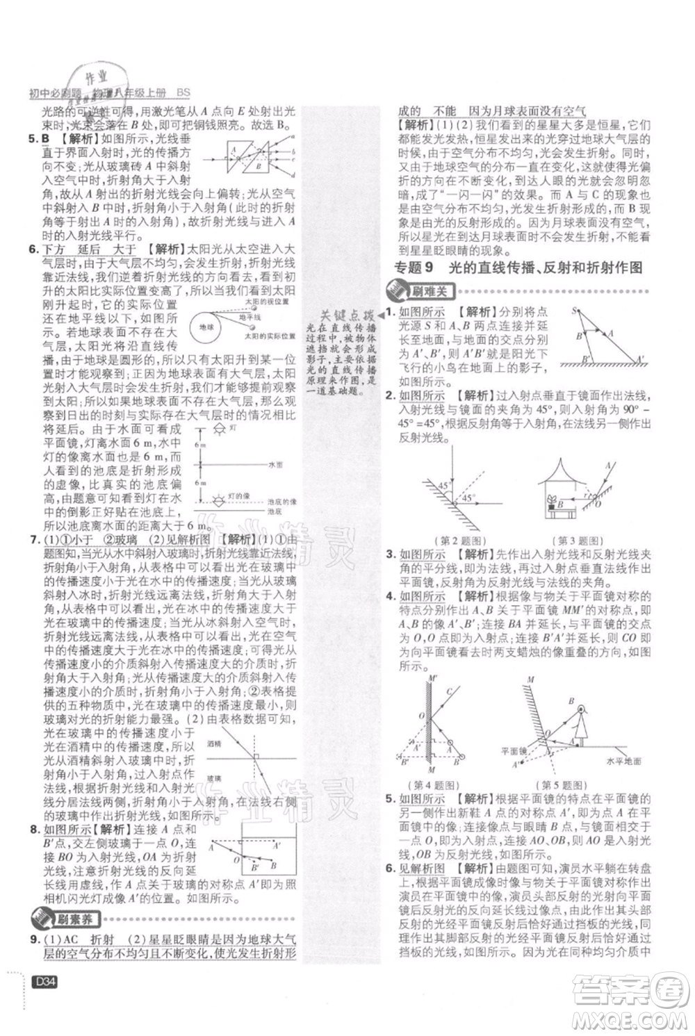 開(kāi)明出版社2021初中必刷題八年級(jí)上冊(cè)物理北師大版參考答案