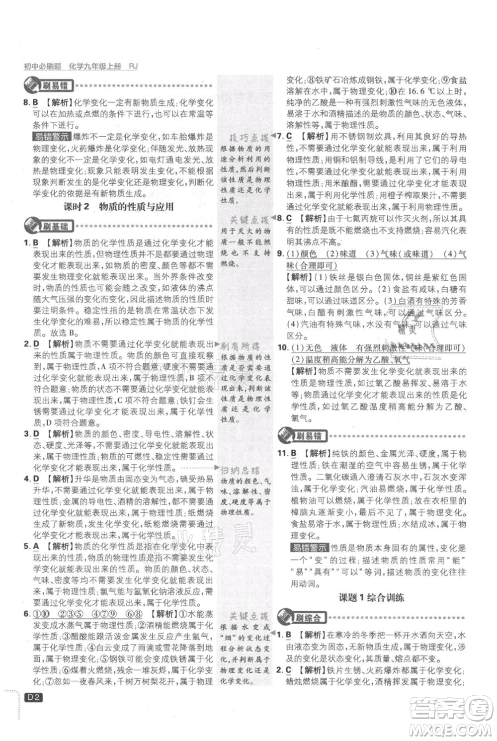 開明出版社2021初中必刷題九年級上冊化學(xué)人教版參考答案