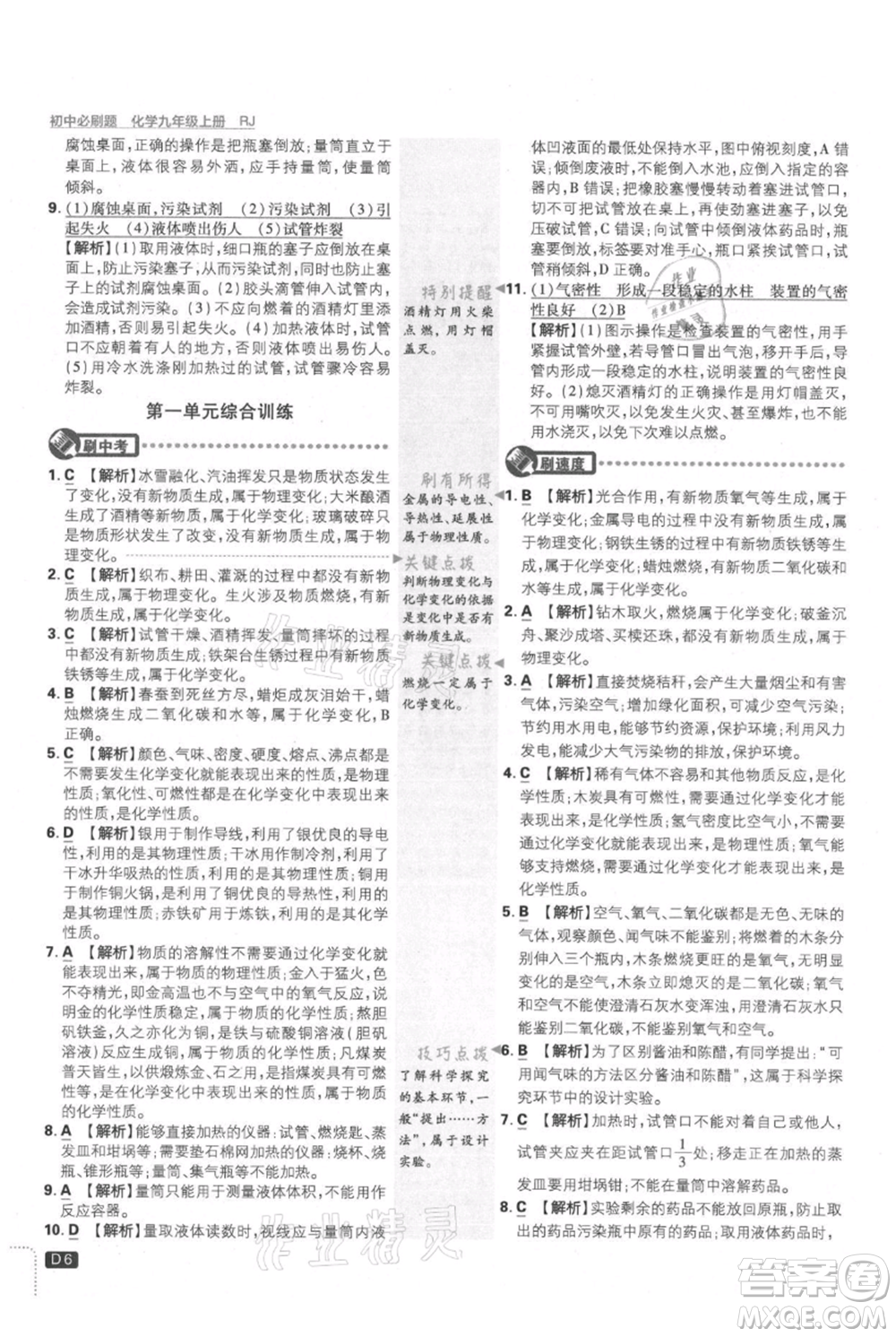 開明出版社2021初中必刷題九年級上冊化學(xué)人教版參考答案