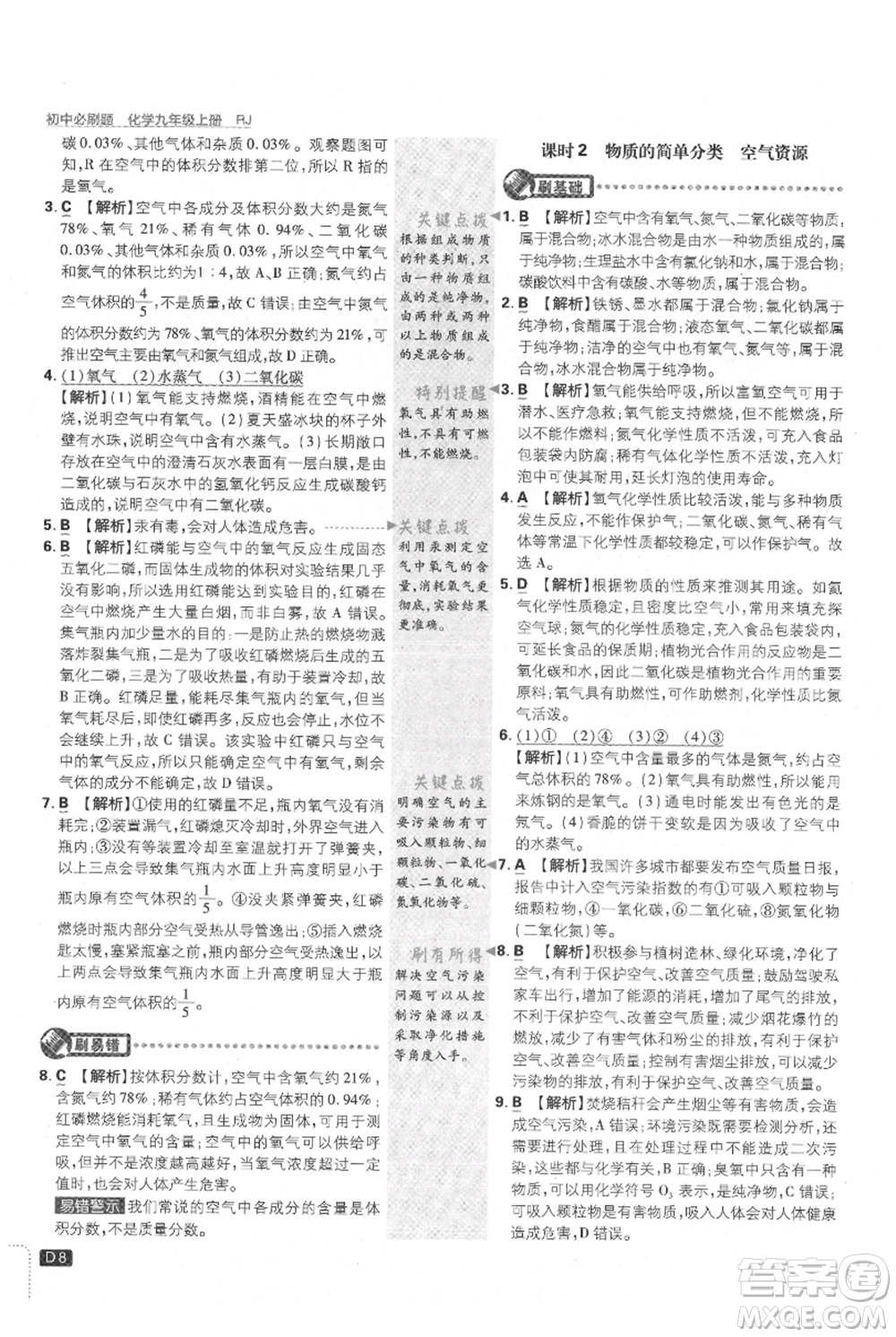 開明出版社2021初中必刷題九年級上冊化學(xué)人教版參考答案