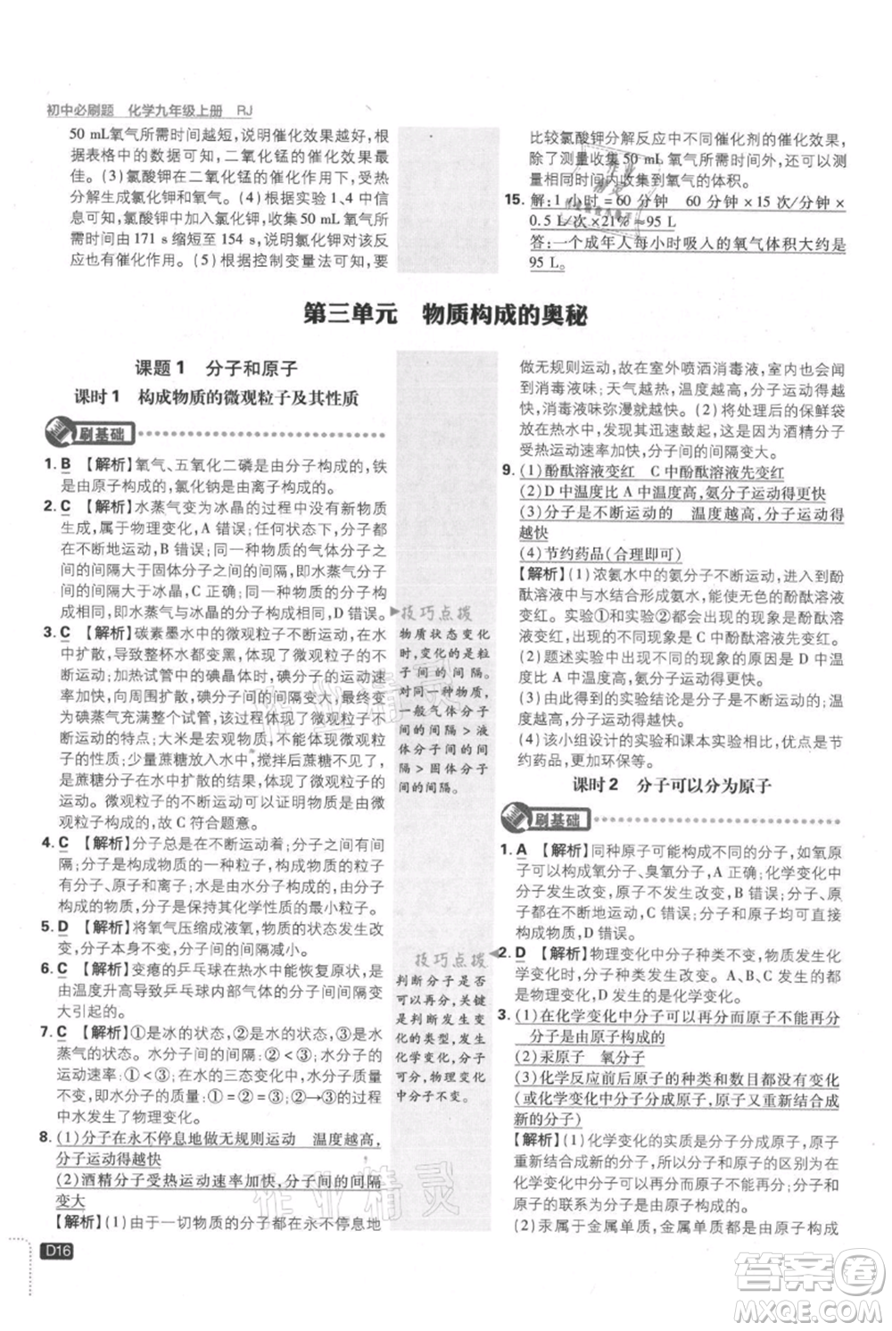 開明出版社2021初中必刷題九年級上冊化學(xué)人教版參考答案