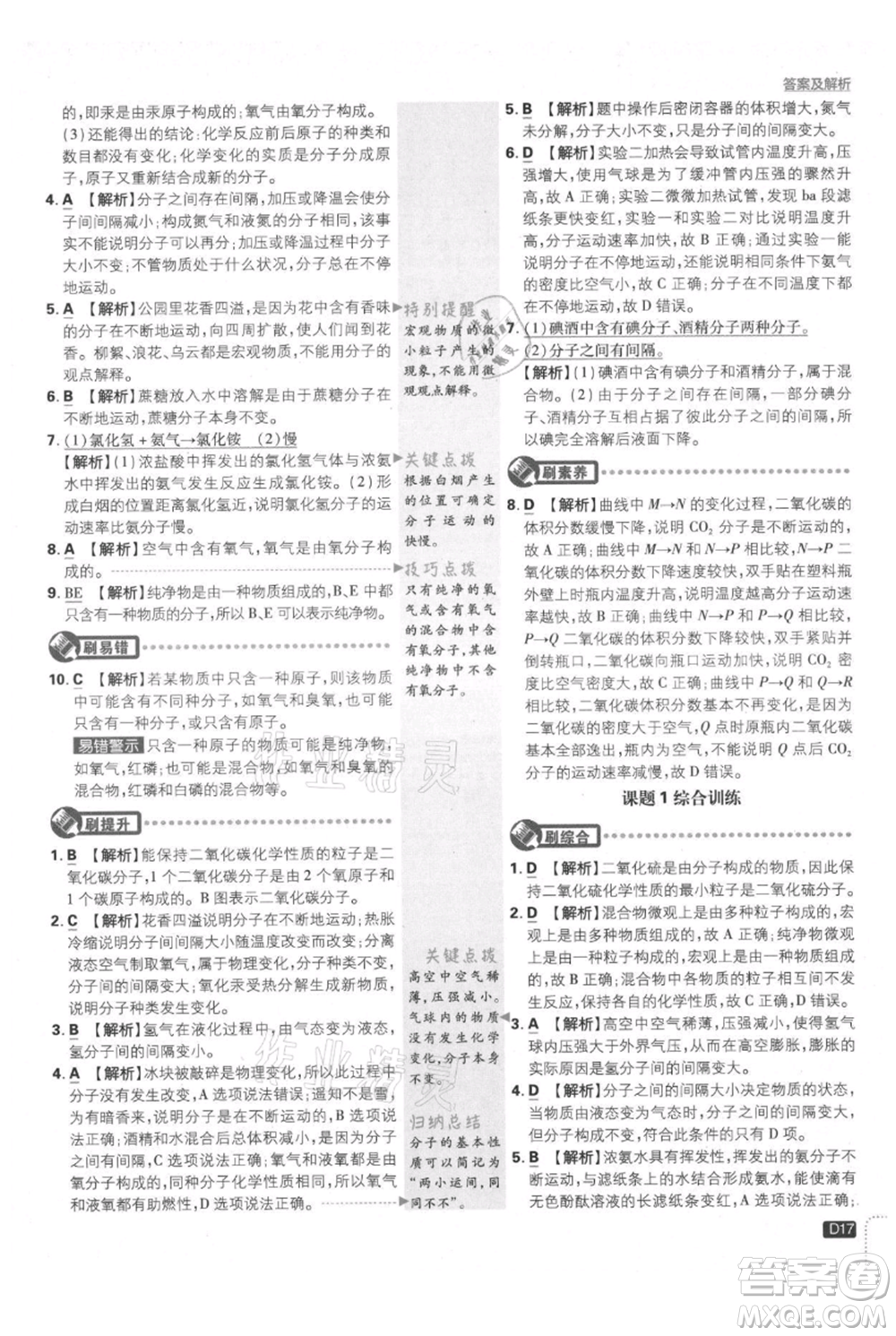 開明出版社2021初中必刷題九年級上冊化學(xué)人教版參考答案