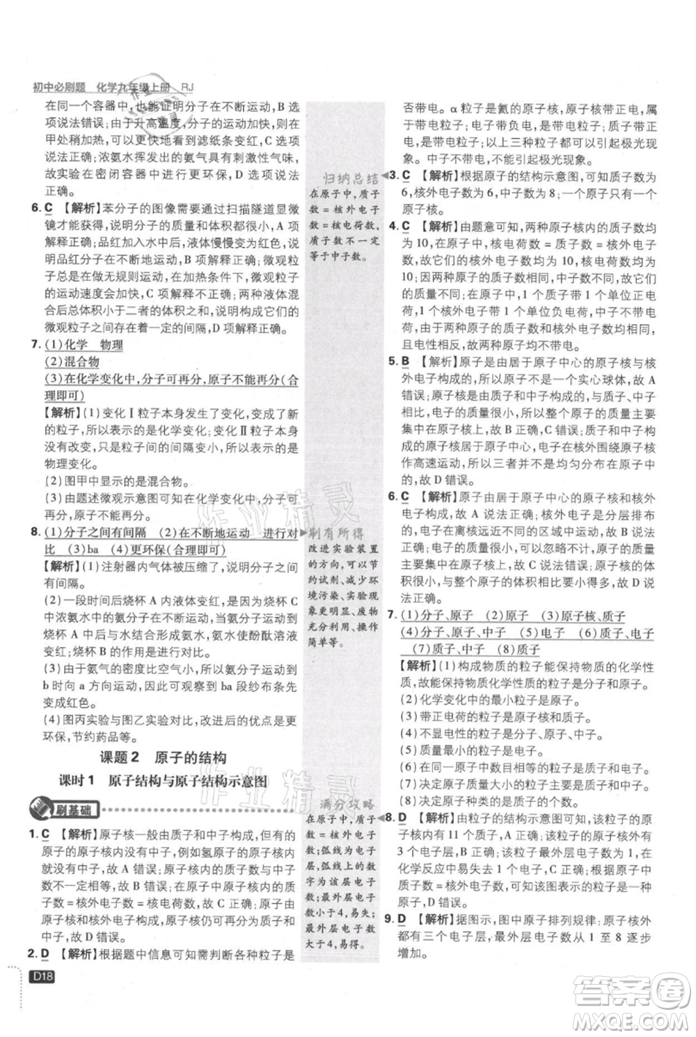 開明出版社2021初中必刷題九年級上冊化學(xué)人教版參考答案