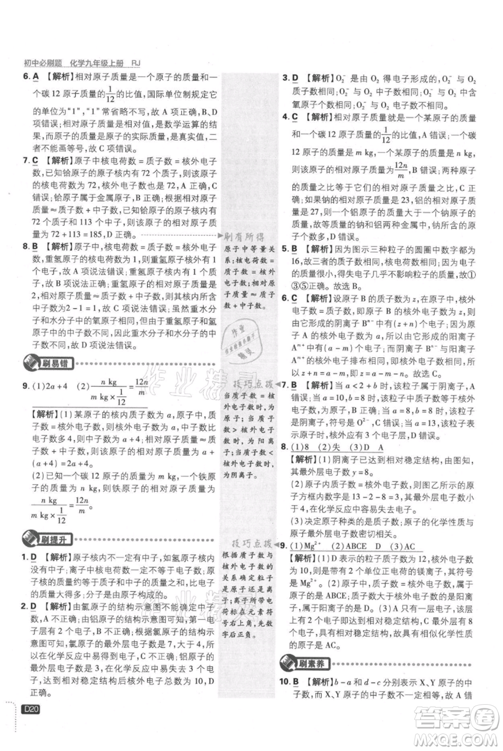 開明出版社2021初中必刷題九年級上冊化學(xué)人教版參考答案