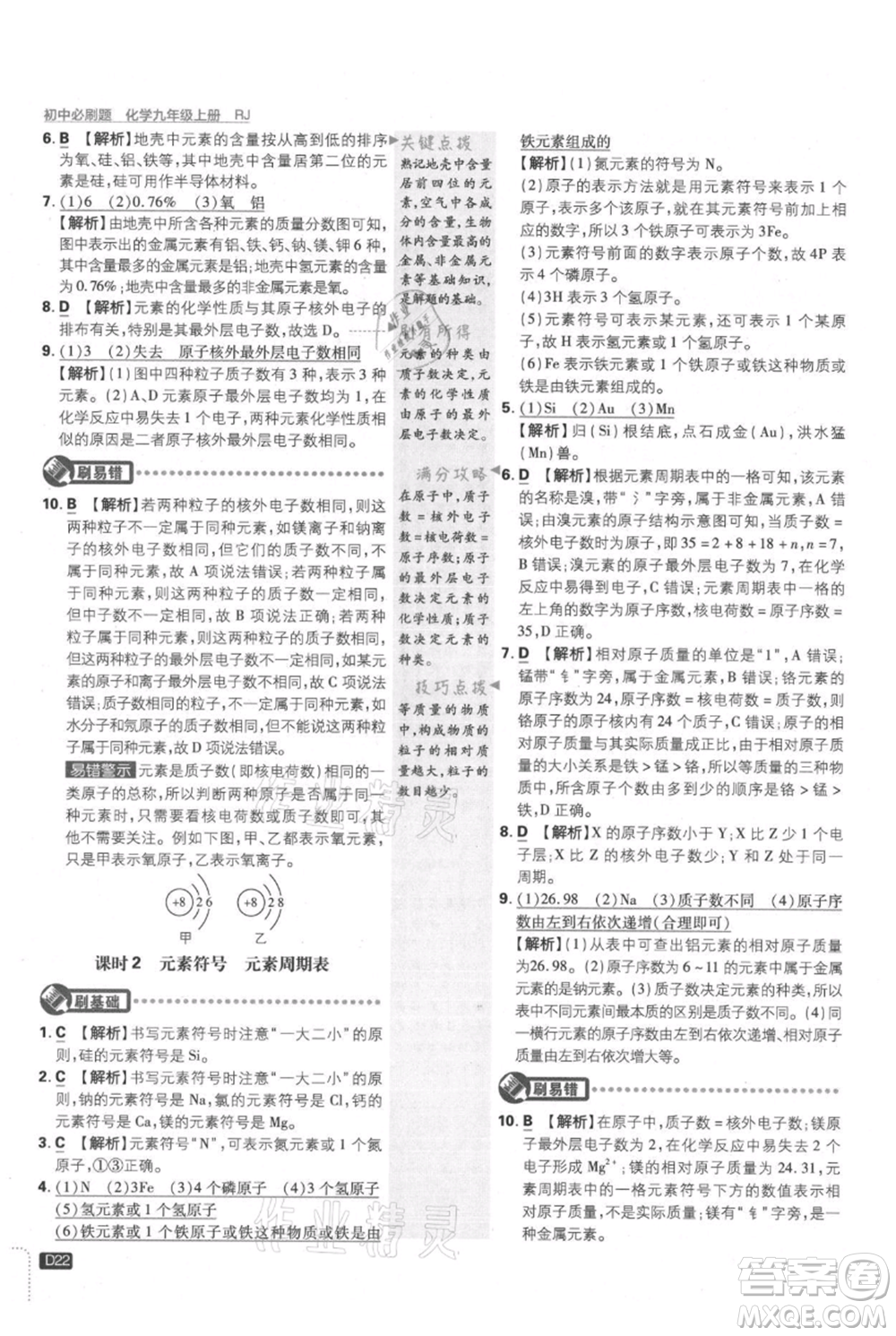 開明出版社2021初中必刷題九年級上冊化學(xué)人教版參考答案