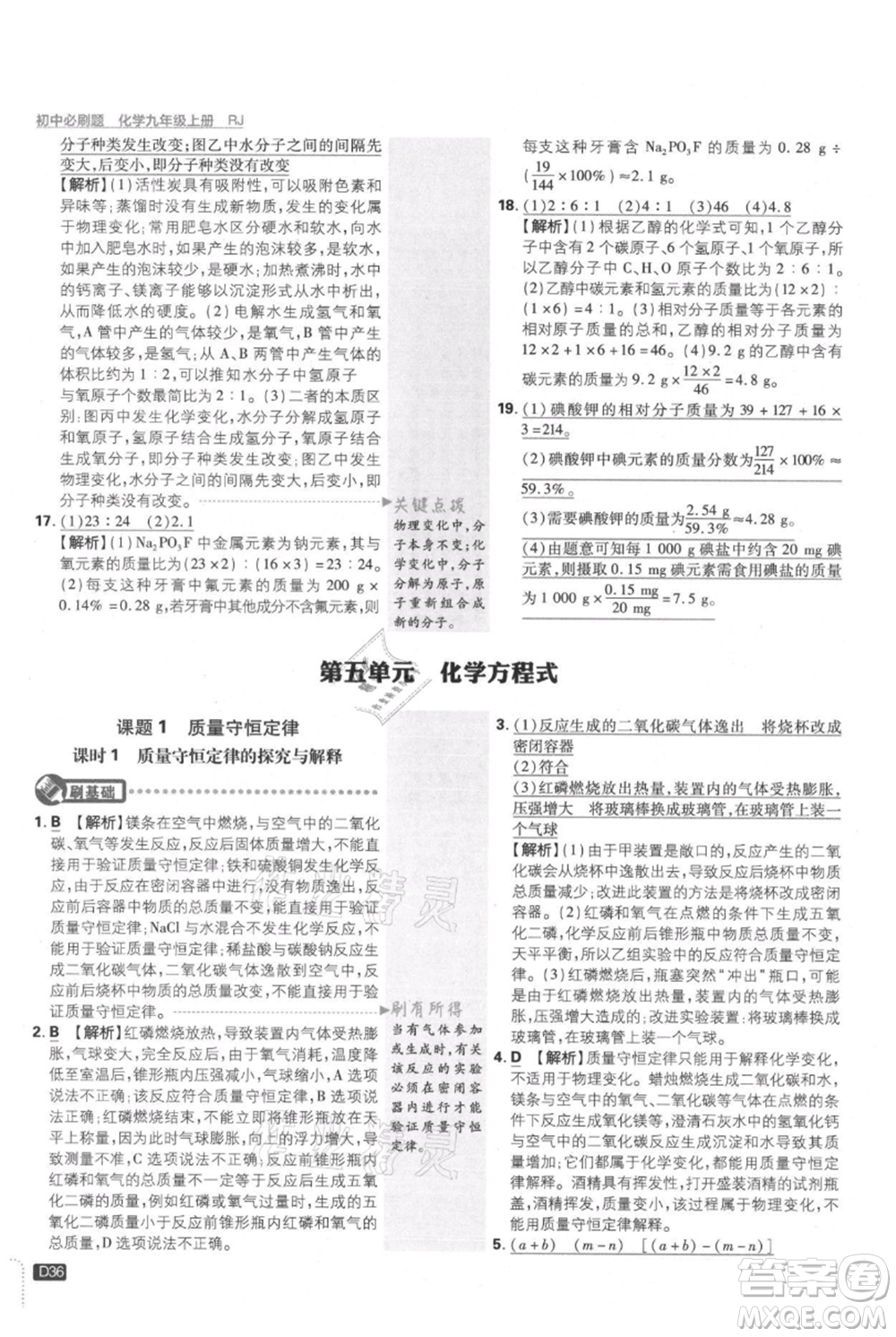 開明出版社2021初中必刷題九年級上冊化學(xué)人教版參考答案