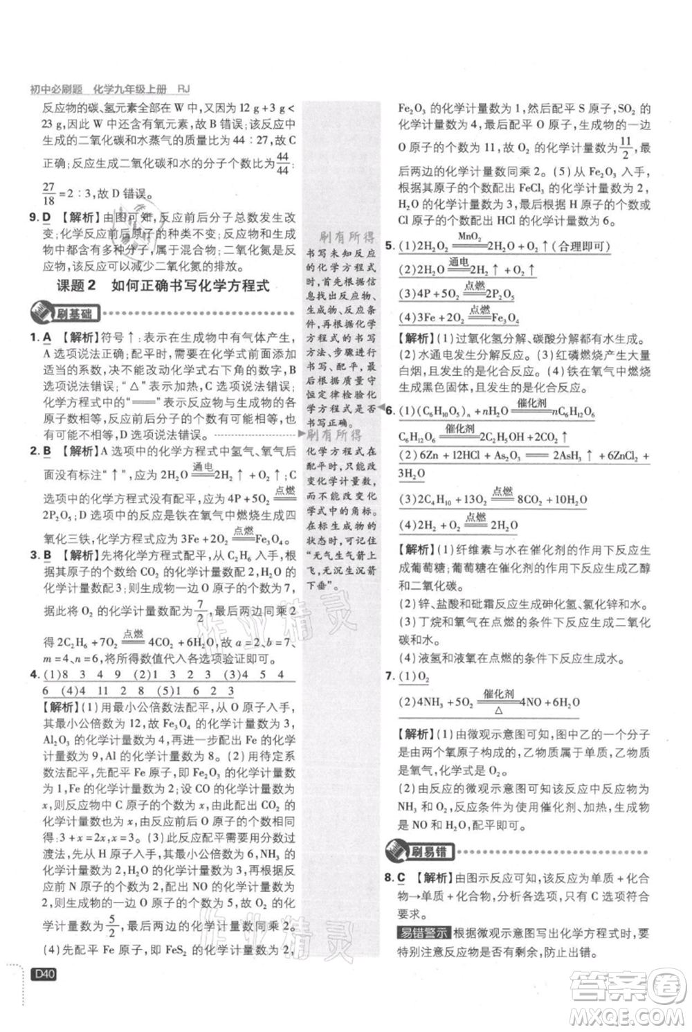 開明出版社2021初中必刷題九年級上冊化學(xué)人教版參考答案