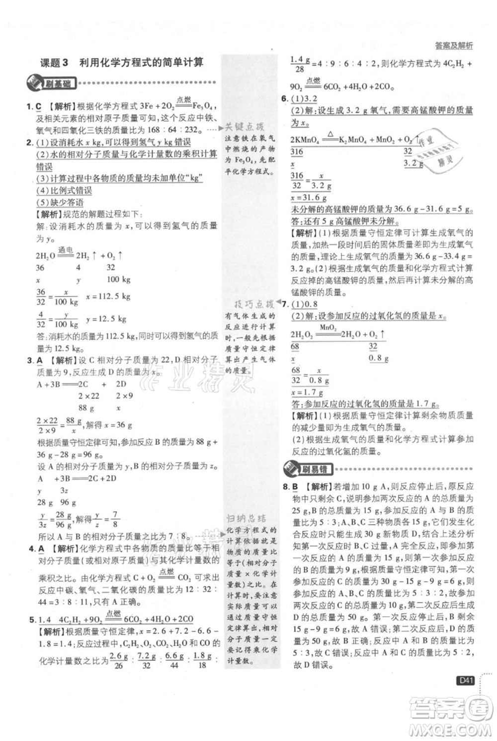 開明出版社2021初中必刷題九年級上冊化學(xué)人教版參考答案