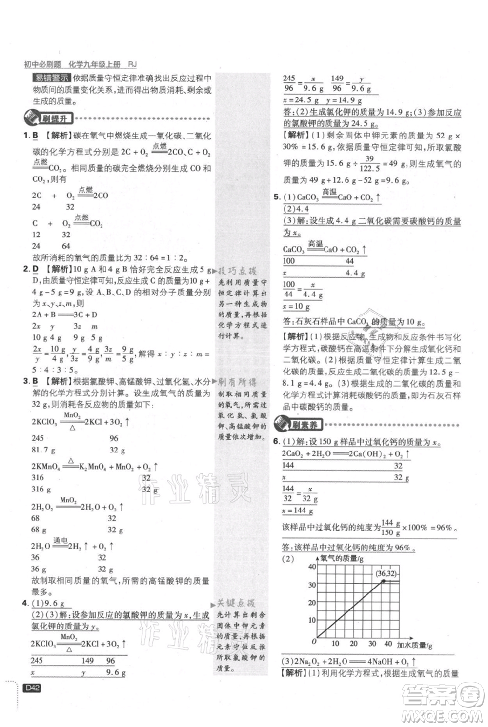 開明出版社2021初中必刷題九年級上冊化學(xué)人教版參考答案