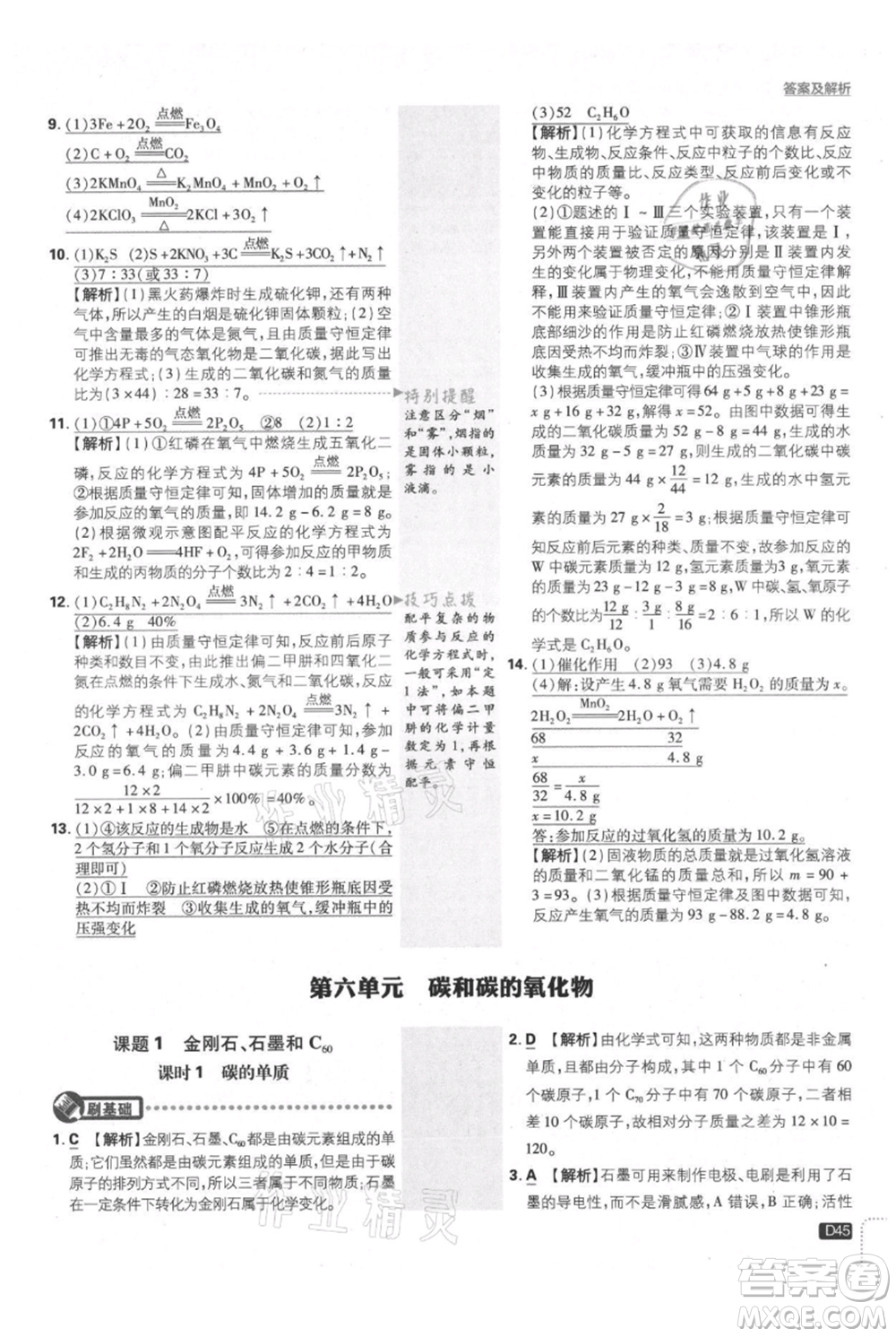 開明出版社2021初中必刷題九年級上冊化學(xué)人教版參考答案