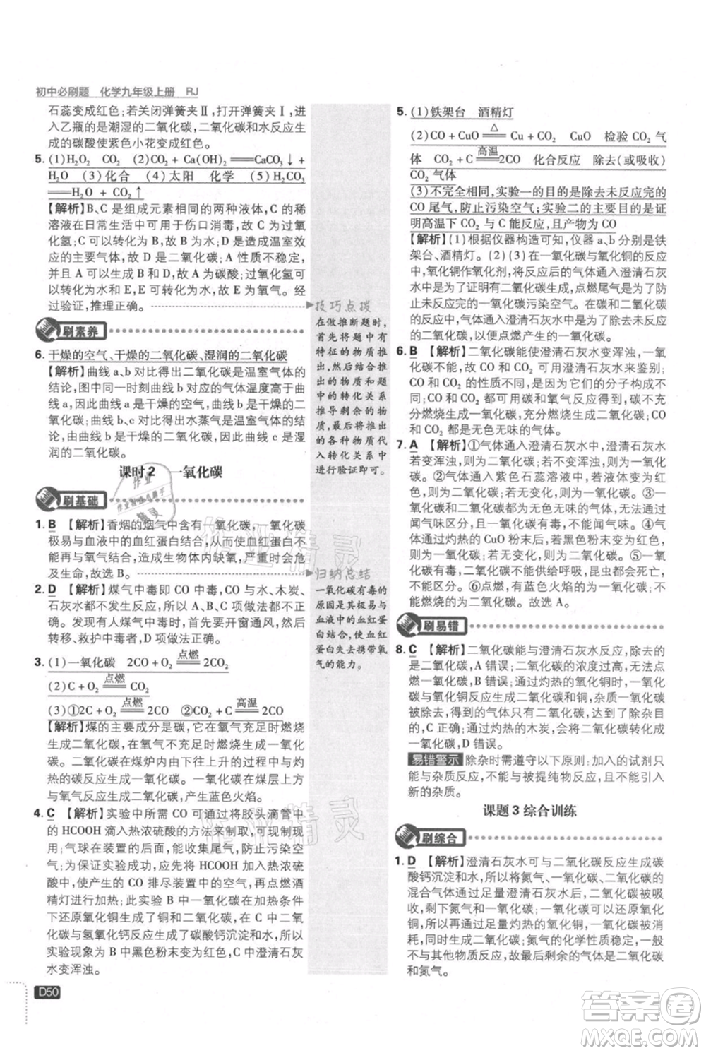 開明出版社2021初中必刷題九年級上冊化學(xué)人教版參考答案