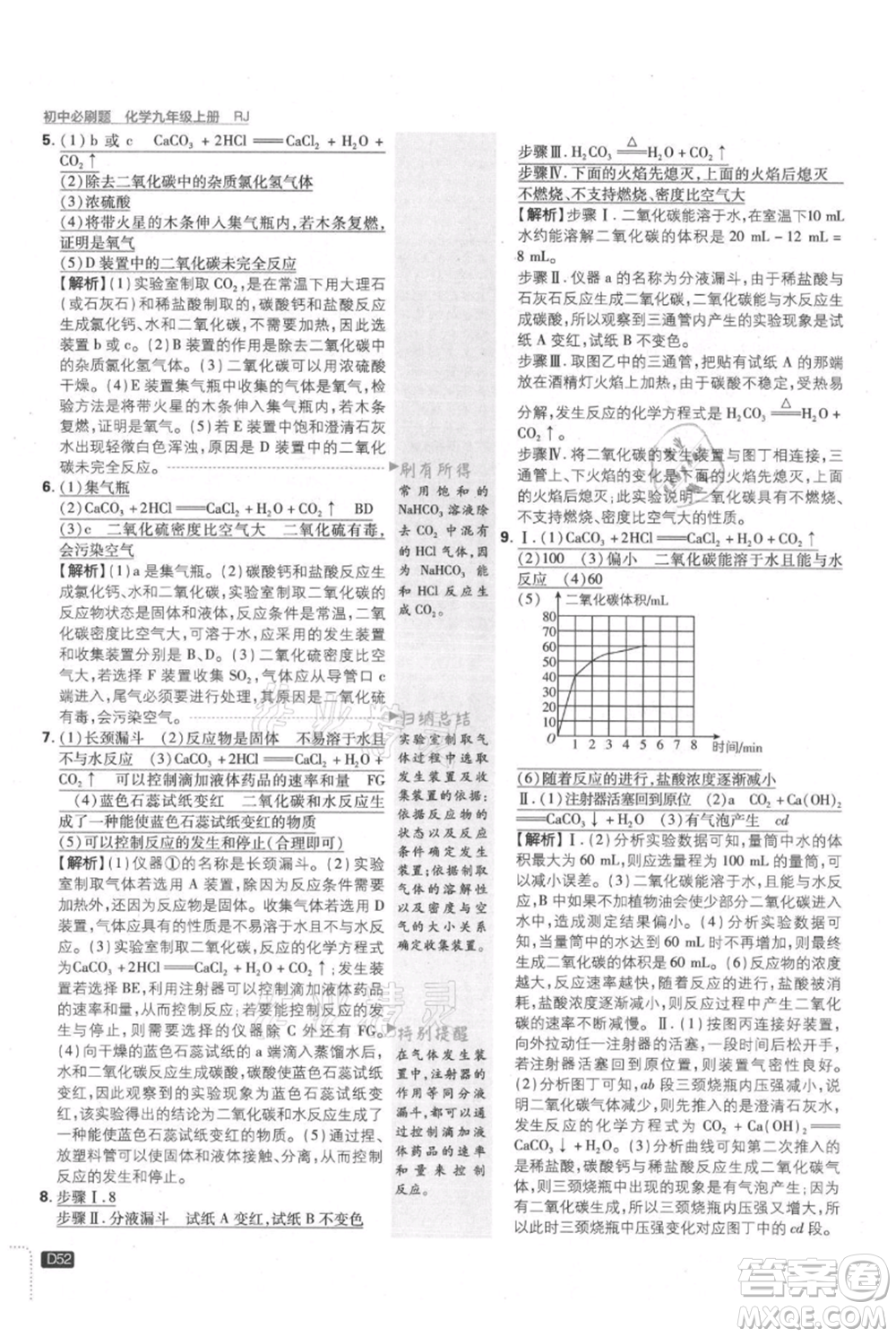 開明出版社2021初中必刷題九年級上冊化學(xué)人教版參考答案