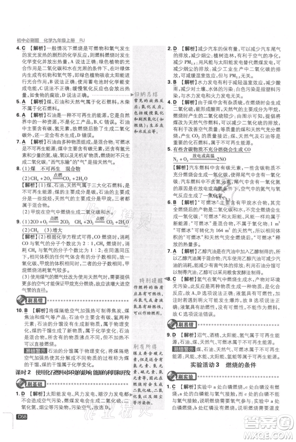 開明出版社2021初中必刷題九年級上冊化學(xué)人教版參考答案