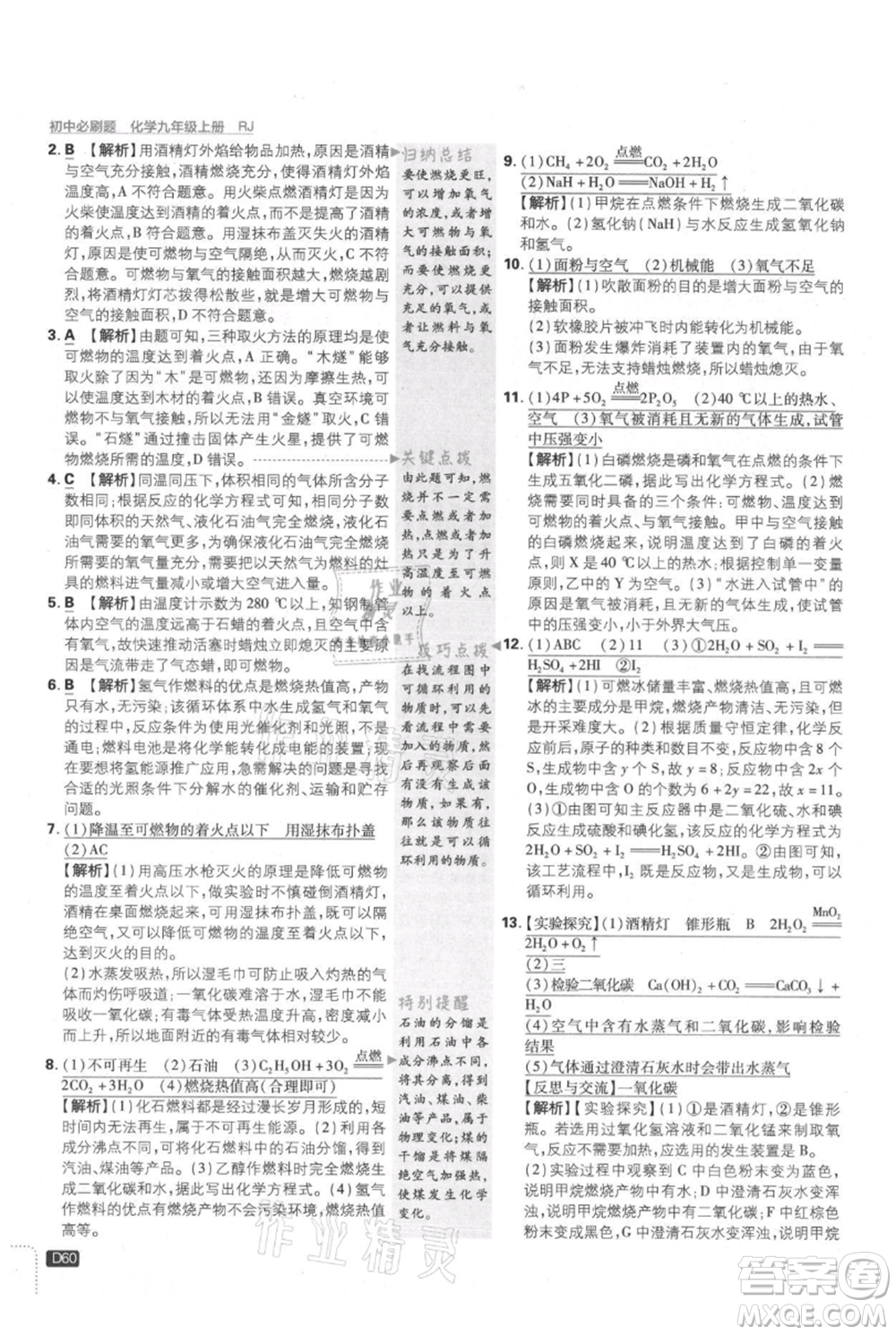 開明出版社2021初中必刷題九年級上冊化學(xué)人教版參考答案