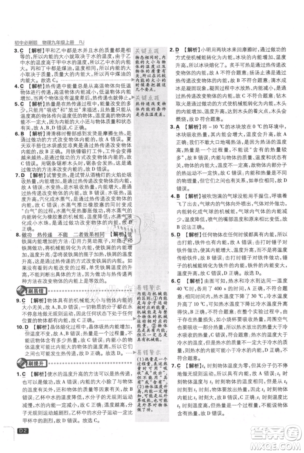 開明出版社2021初中必刷題九年級上冊物理人教版參考答案