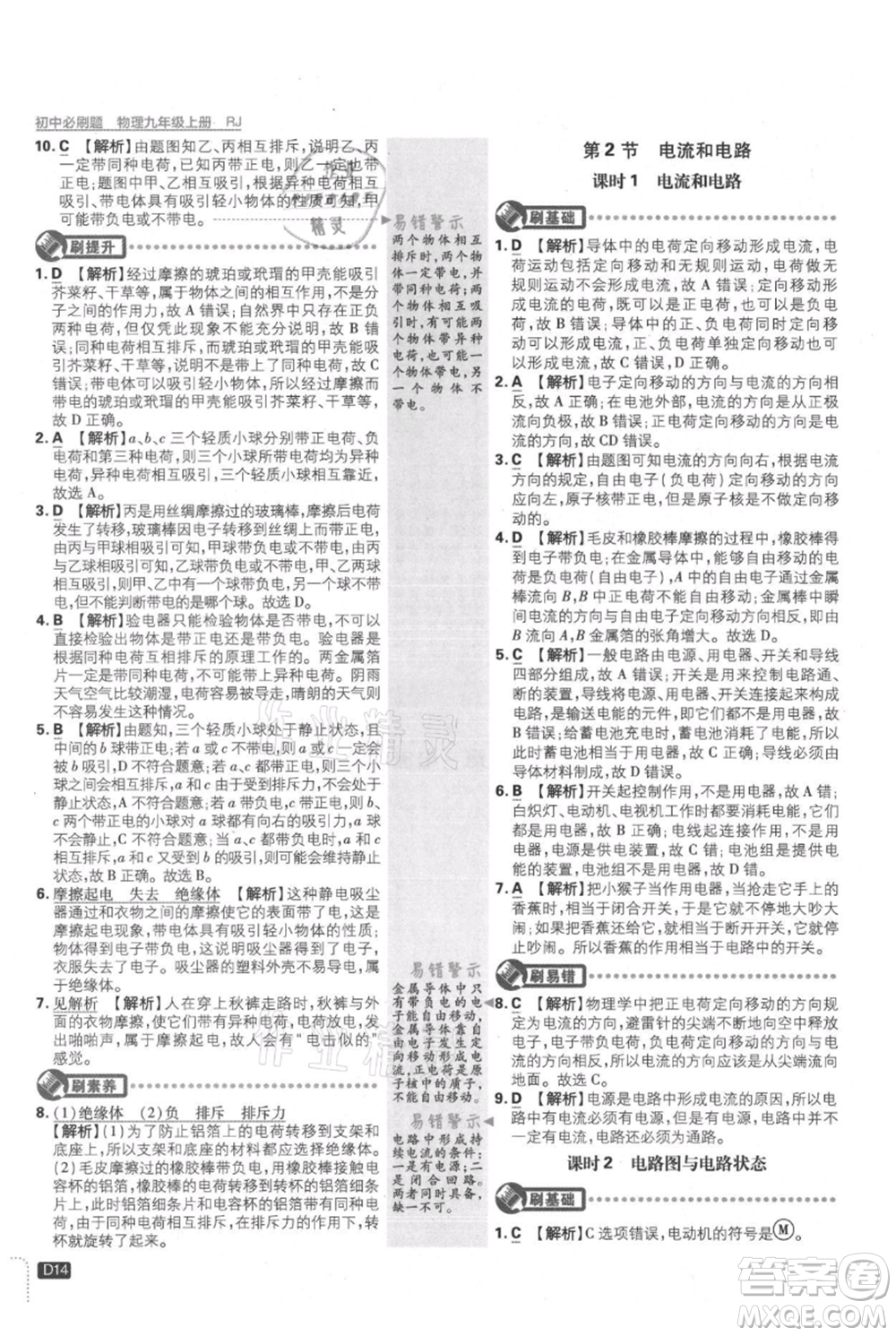 開明出版社2021初中必刷題九年級上冊物理人教版參考答案