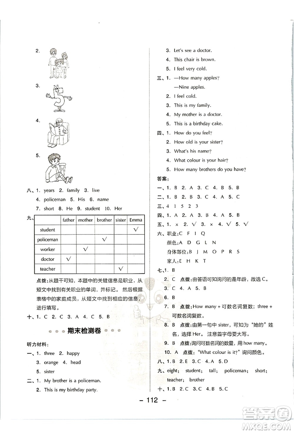 吉林教育出版社2021典中點(diǎn)綜合應(yīng)用創(chuàng)新題三年級英語上冊JJ冀教版答案