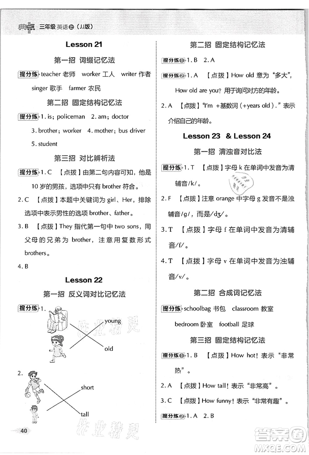 吉林教育出版社2021典中點(diǎn)綜合應(yīng)用創(chuàng)新題三年級英語上冊JJ冀教版答案