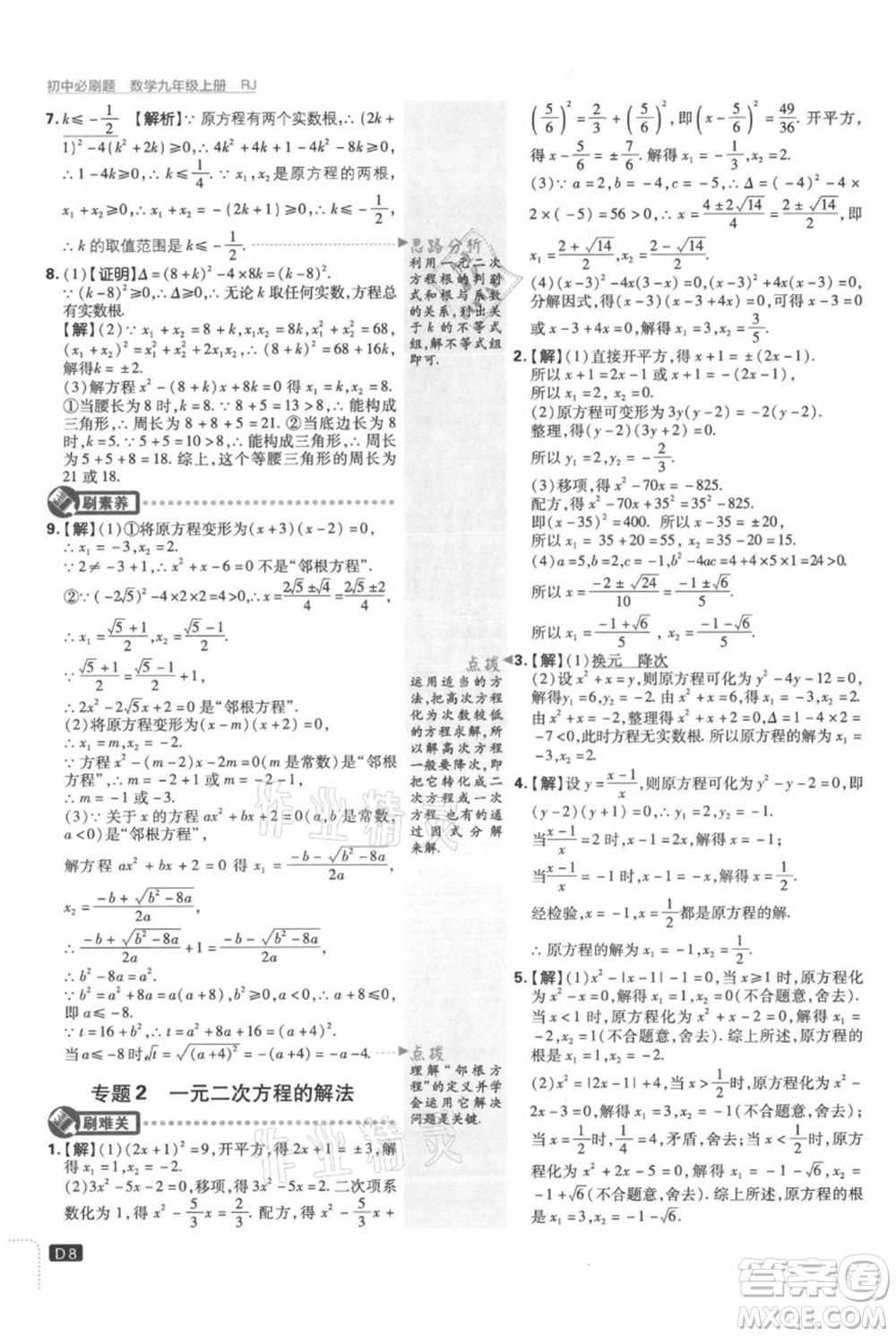 開明出版社2021初中必刷題九年級(jí)上冊(cè)數(shù)學(xué)人教版參考答案