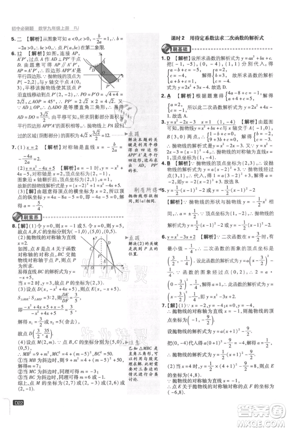 開明出版社2021初中必刷題九年級(jí)上冊(cè)數(shù)學(xué)人教版參考答案