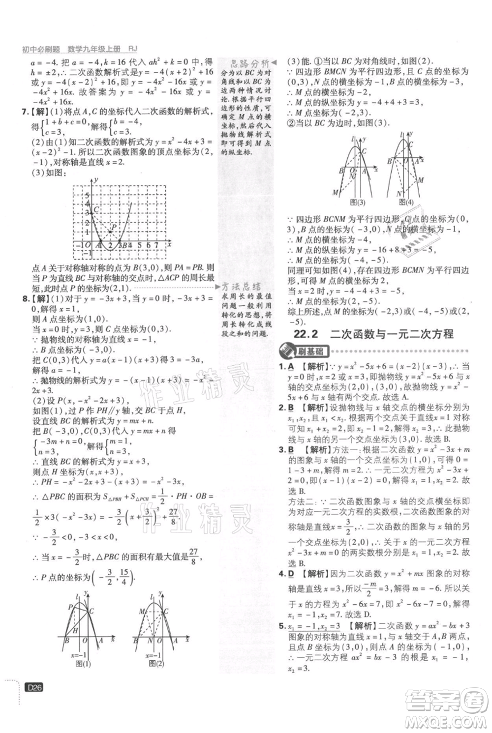 開明出版社2021初中必刷題九年級(jí)上冊(cè)數(shù)學(xué)人教版參考答案