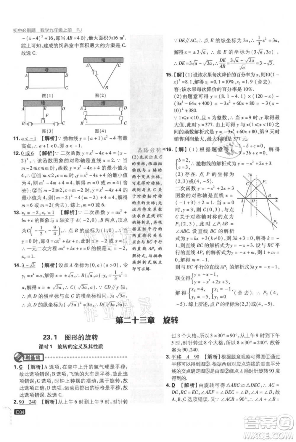 開明出版社2021初中必刷題九年級(jí)上冊(cè)數(shù)學(xué)人教版參考答案