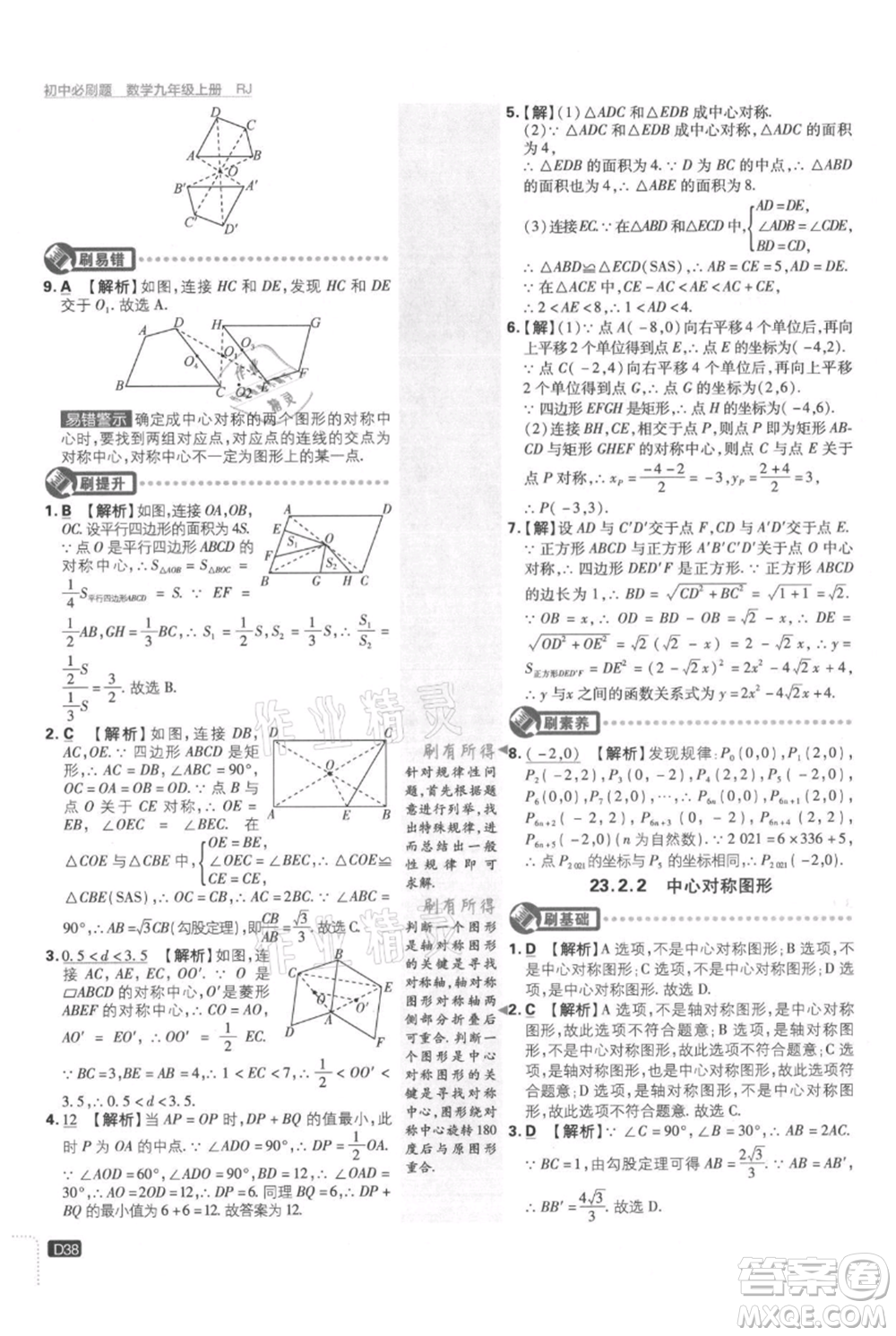 開明出版社2021初中必刷題九年級(jí)上冊(cè)數(shù)學(xué)人教版參考答案