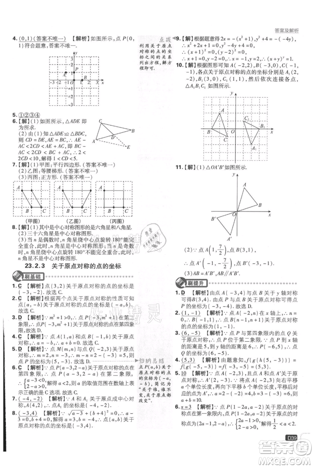 開明出版社2021初中必刷題九年級(jí)上冊(cè)數(shù)學(xué)人教版參考答案