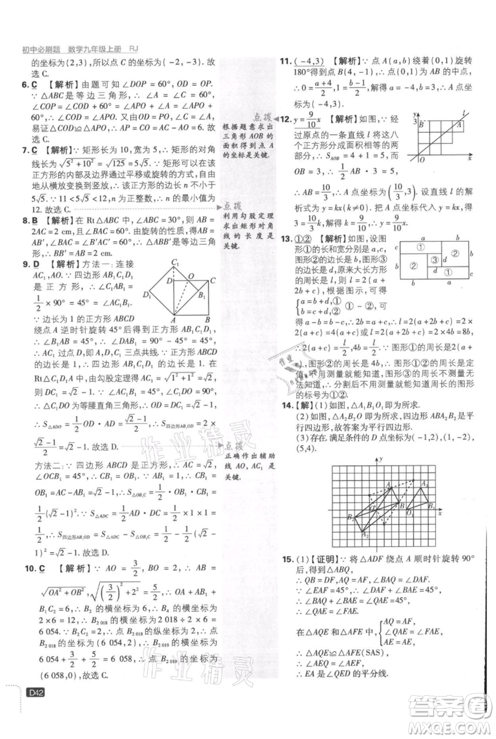 開明出版社2021初中必刷題九年級(jí)上冊(cè)數(shù)學(xué)人教版參考答案