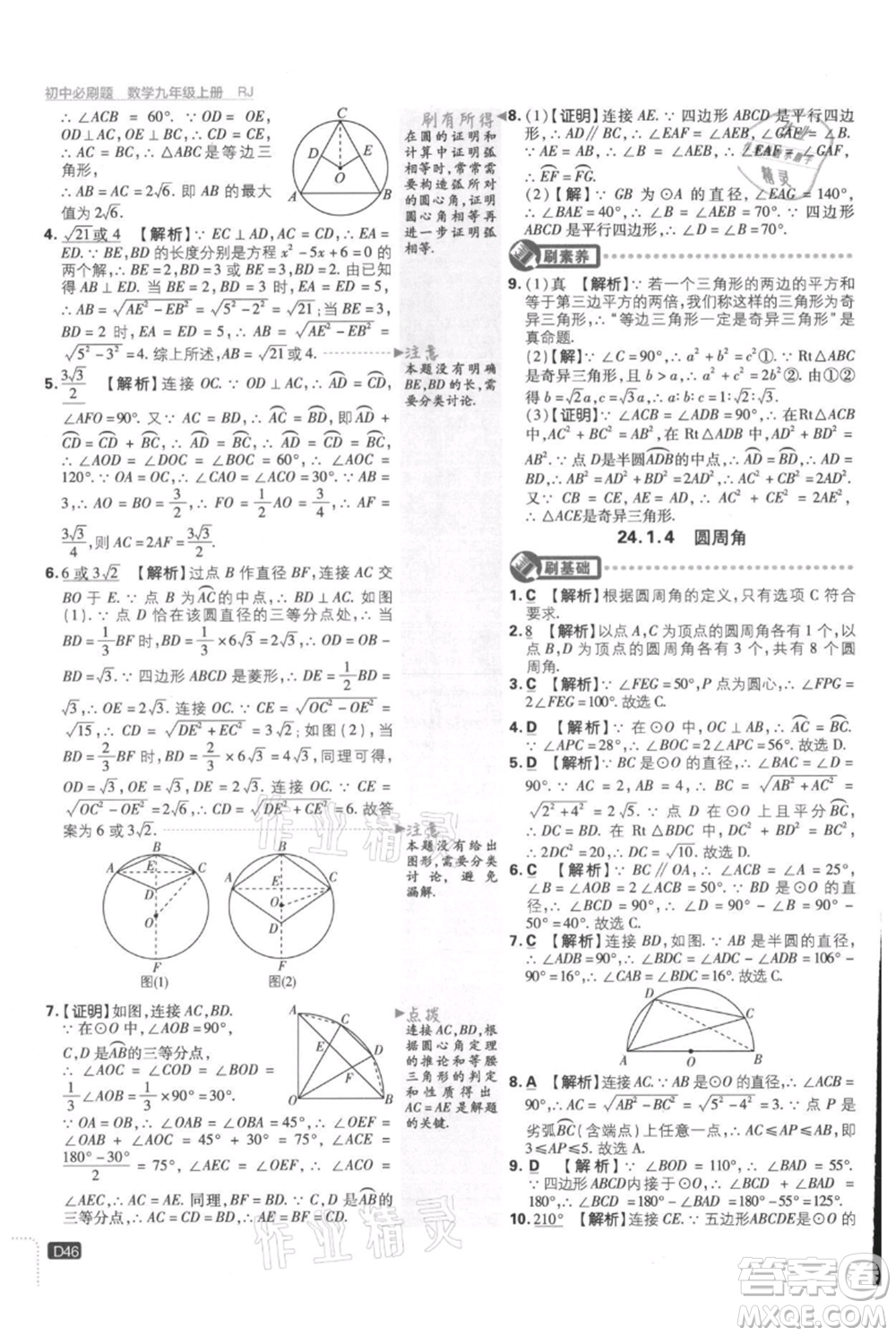 開明出版社2021初中必刷題九年級(jí)上冊(cè)數(shù)學(xué)人教版參考答案