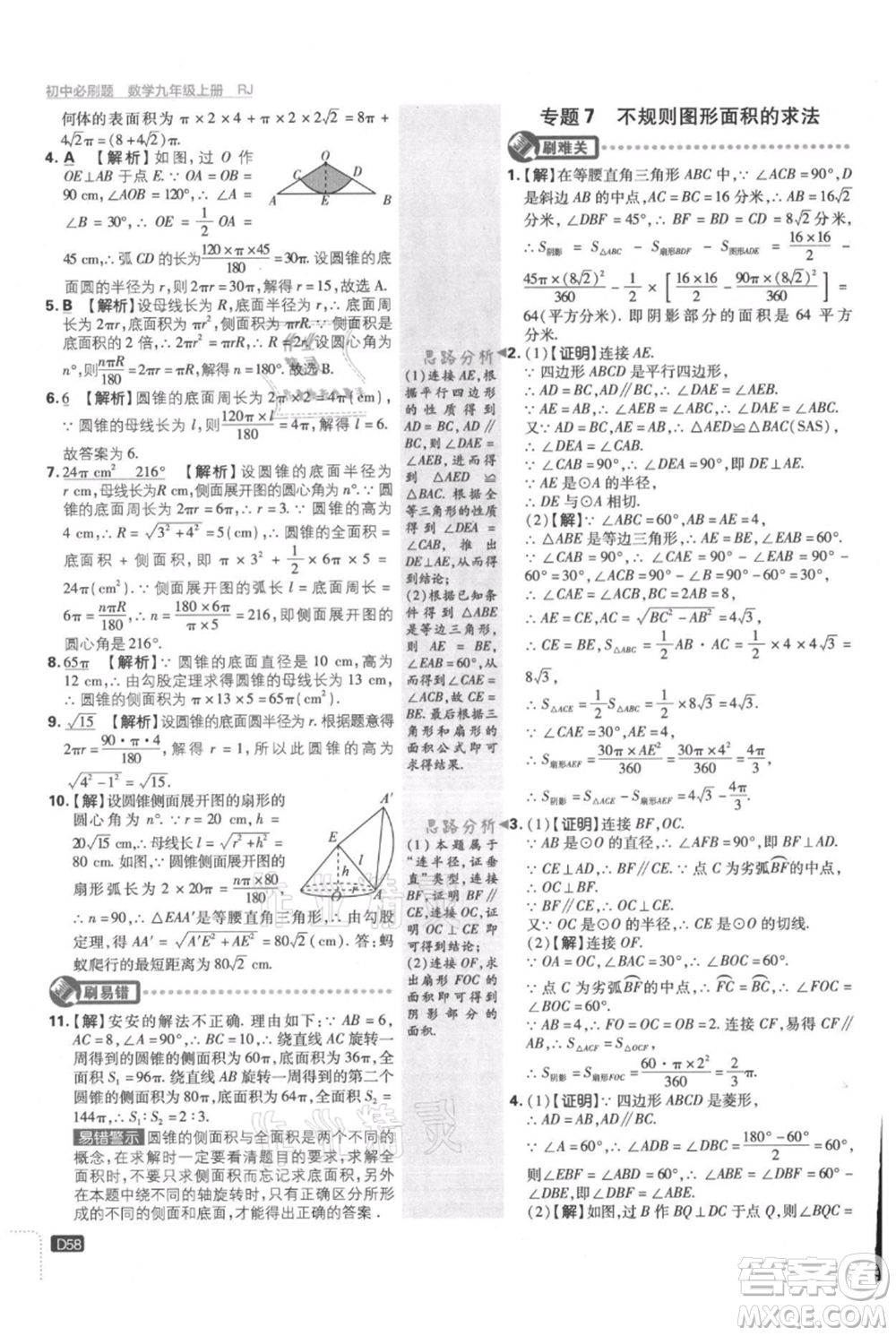 開明出版社2021初中必刷題九年級(jí)上冊(cè)數(shù)學(xué)人教版參考答案