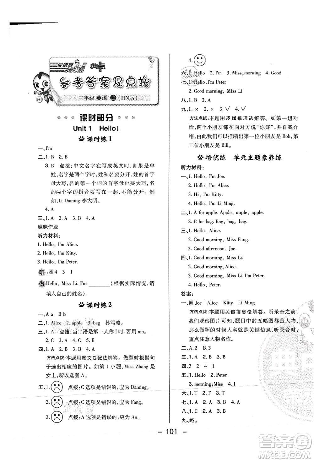 陜西人民教育出版社2021典中點(diǎn)綜合應(yīng)用創(chuàng)新題三年級英語上冊HN滬教牛津版山西專版答案