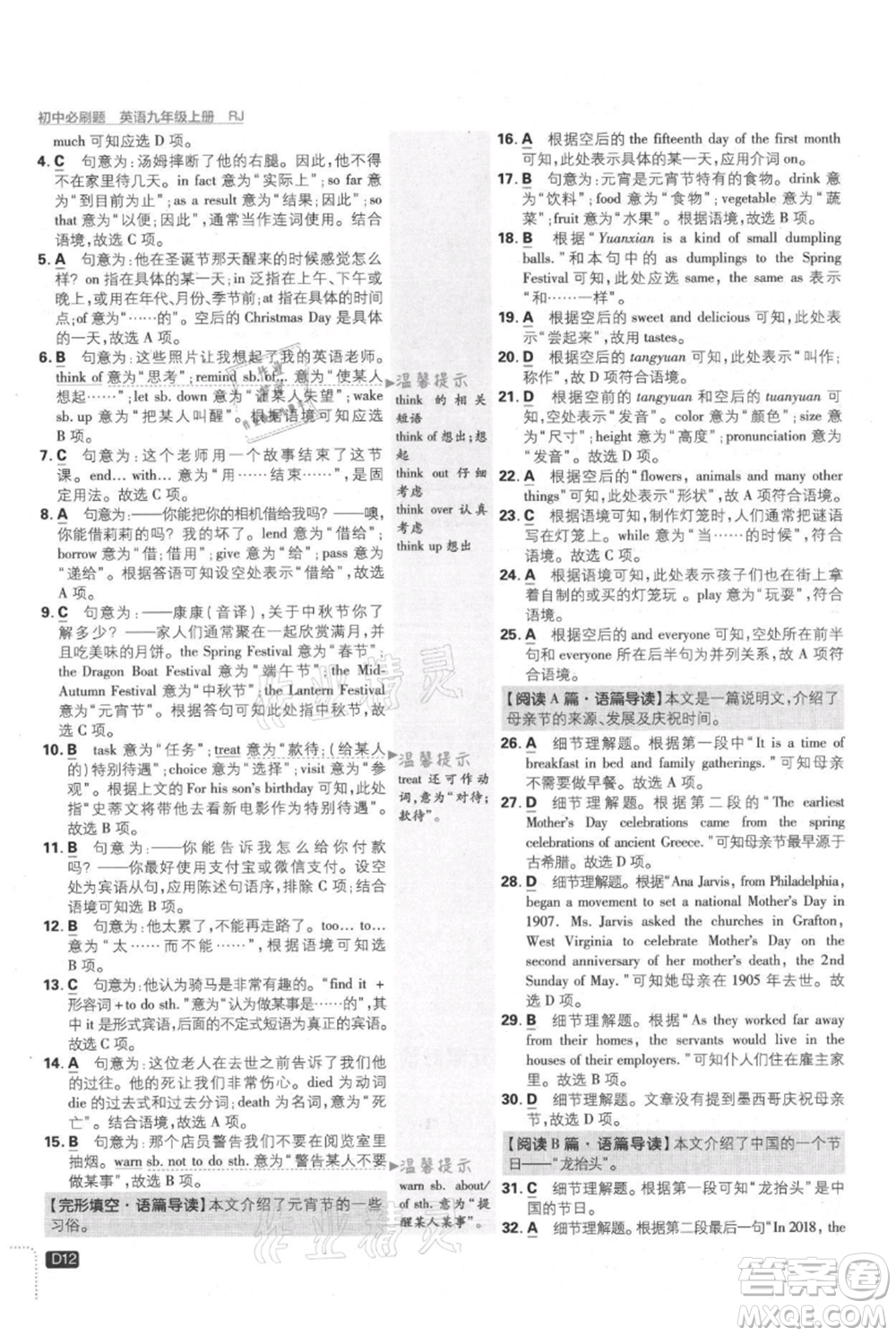 開明出版社2021初中必刷題九年級上冊英語人教版參考答案