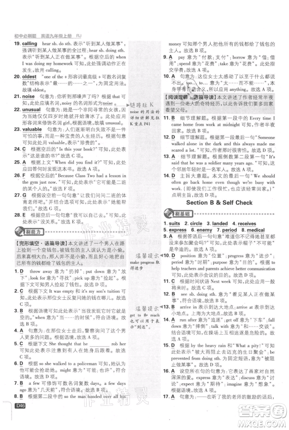 開明出版社2021初中必刷題九年級上冊英語人教版參考答案